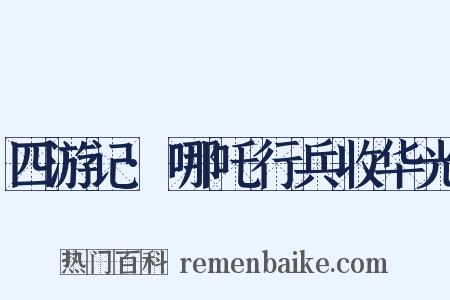 四游记·哪吒行兵收华光是什么意思的图片